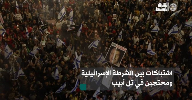 اشتباكات بين الشرطة الإسرائيلية ومحتجين في تل أبيب