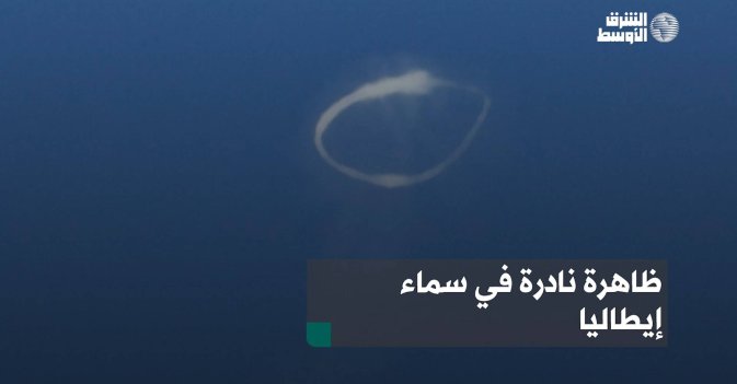 ظاهرة نادرة في سماء إيطاليا