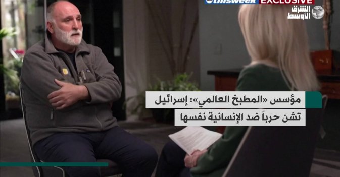 مؤسس «المطبخ العالمي»: إسرائيل تشن حرباً ضد الإنسانية نفسها
