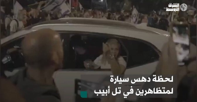 لحظة دهس سيارة لمتظاهرين في تل أبيب