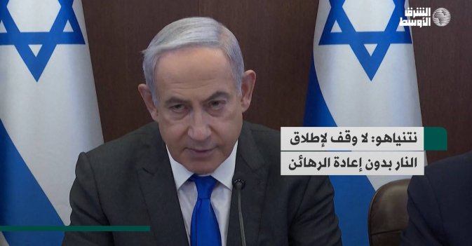 نتنياهو: لا وقف لإطلاق النار بدون إعادة الرهائن