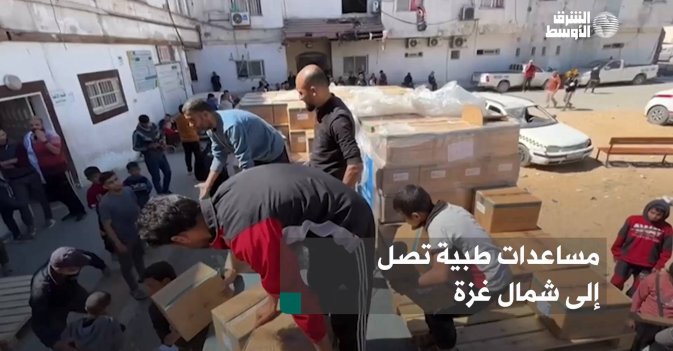 مساعدات طبية تصل إلى شمال غزة