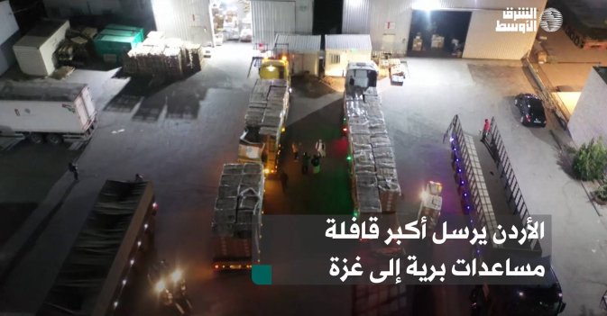 الأردن يرسل أكبر قافلة مساعدات برية إلى غزة