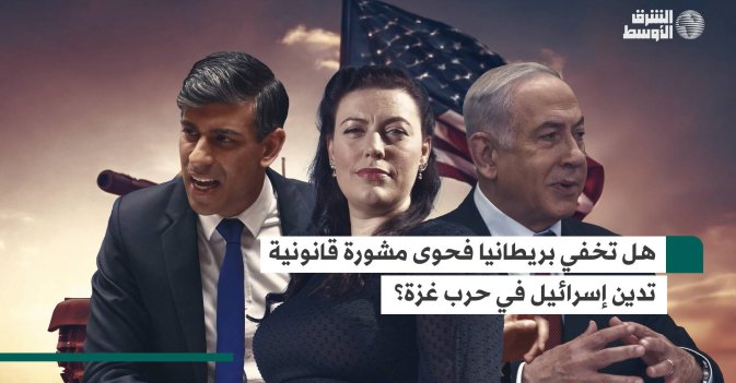 هل تخفي بريطانيا فحوى مشورة قانونية تدين إسرائيل في حرب غزة؟