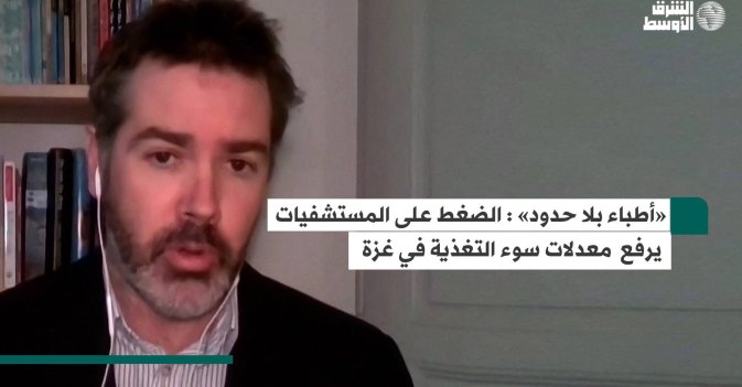 «أطباء بلا حدود» : الضغط على المستشفيات يرفع  معدلات سوء التغذية في غزة