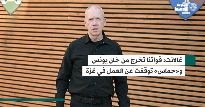 غالانت: قواتنا تخرج من خان يونس و«حماس» توقفت عن العمل في غزة