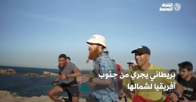 بريطاني يجري من جنوب أفريقيا لشمالها