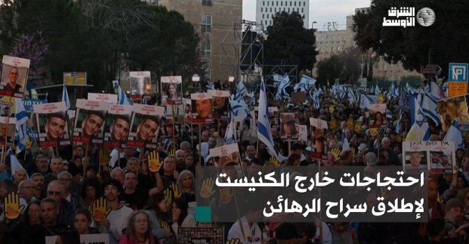 احتجاجات خارج الكنيست لإطلاق سراح الرهائن