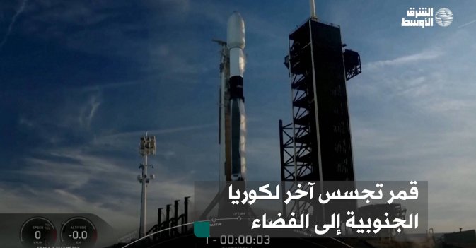 قمر تجسس آخر لكوريا الجنوبية إلى الفضاء