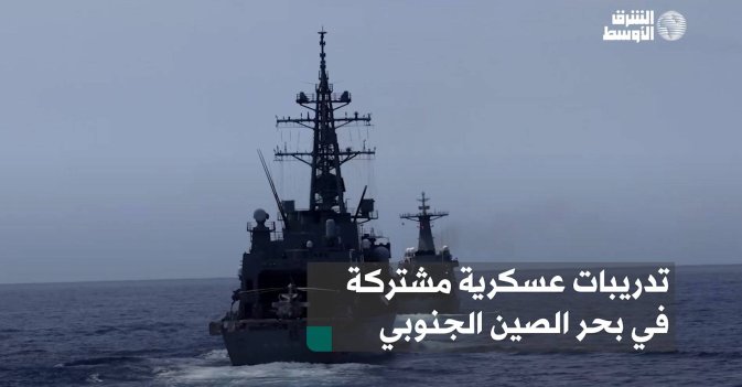 تدريبات عسكرية مشتركة في بحر الصين الجنوبي