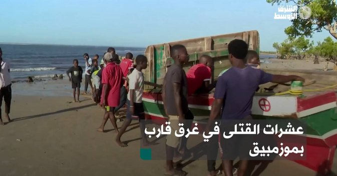 عشرات القتلى في غرق قارب بموزمبيق