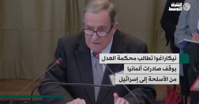 نيكاراغوا تطالب محكمة العدل بوقف صادرات ألمانيا من الأسلحة إلى إسرائيل