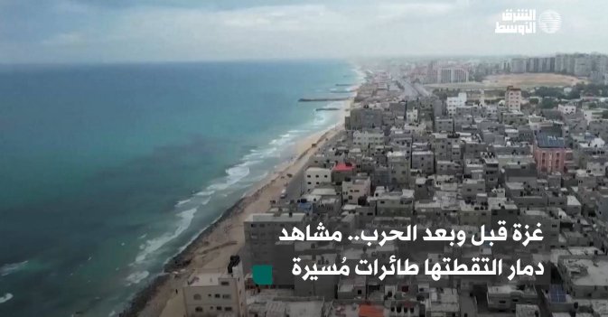 غزة قبل وبعد الحرب.. مشاهد دمار التقطتها طائرات مُسيرة