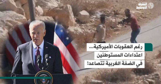 رغم العقوبات الأميركية.. اعتداءات المستوطنين في الضفة الغربية تتصاعد!