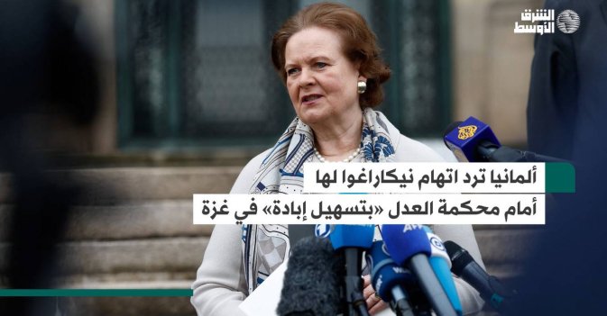 ألمانيا ترد اتهام نيكاراغوا لها أمام محكمة العدل «بتسهيل إبادة» في غزة