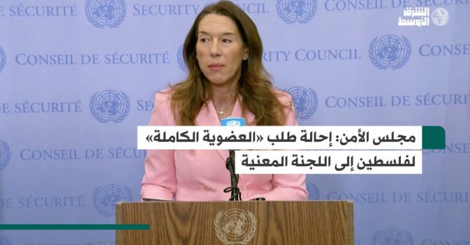 مجلس الأمن: إحالة طلب «العضوية الكاملة» لفلسطين إلى اللجنة المعنية