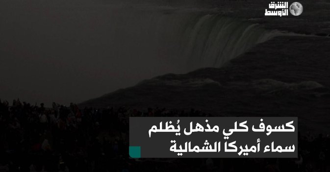 كسوف كلي مذهل يُظلم سماء أميركا الشمالية