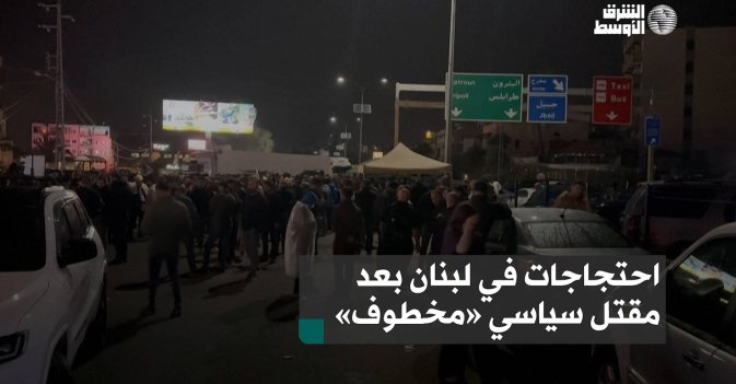 احتجاجات في لبنان بعد مقتل سياسي «مخطوف»