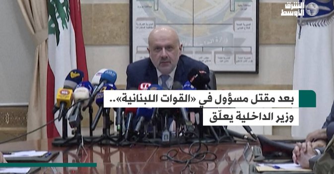 بعد مقتل مسؤول في «القوات اللبنانية».. وزير الداخلية يعلّق
