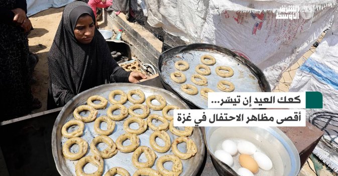 كعك العيد إن تيسّر... أقصى مظاهر الاحتفال في غزة