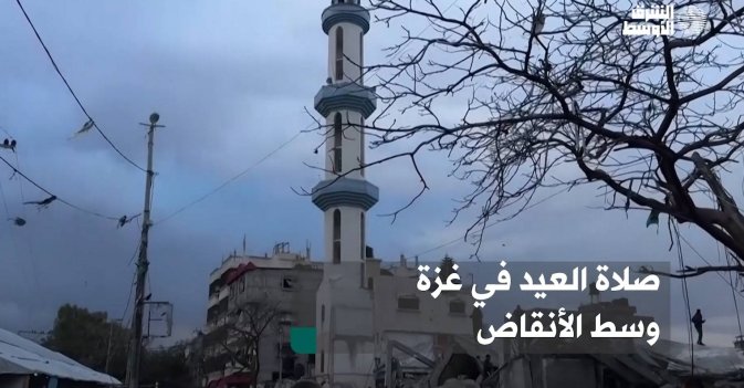 صلاة العيد في غزة وسط الأنقاض