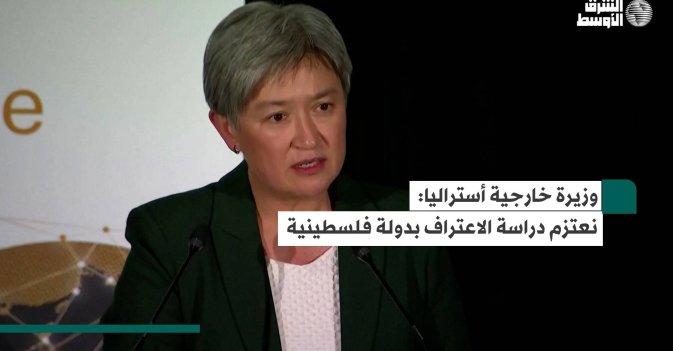 وزيرة خارجية أستراليا نعتزم دراسة الاعتراف بدولة فلسطينية