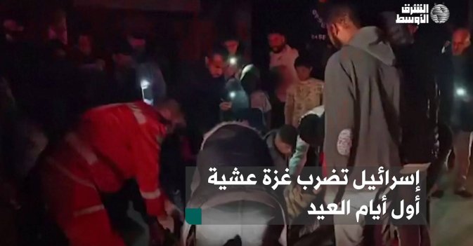 إسرائيل تضرب غزة عشية أول أيام العيد