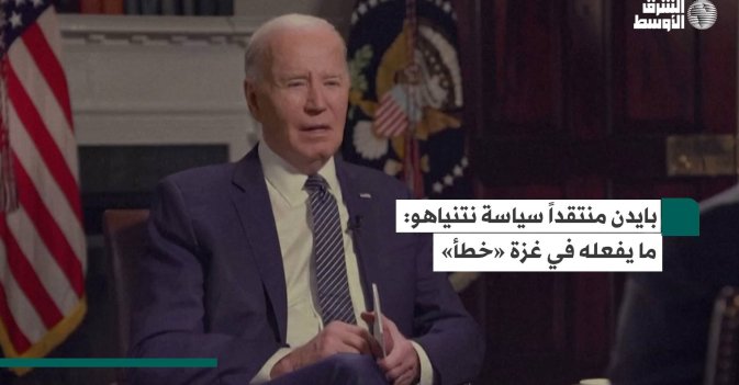بايدن منتقداً سياسة نتنياهو ما يفعله في غزة «خطأ»