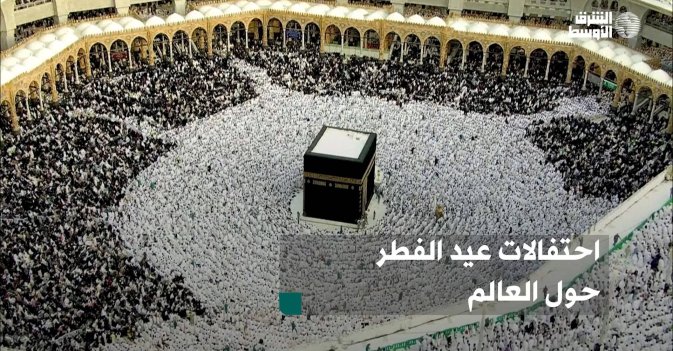 احتفالات عيد الفطر حول العالم