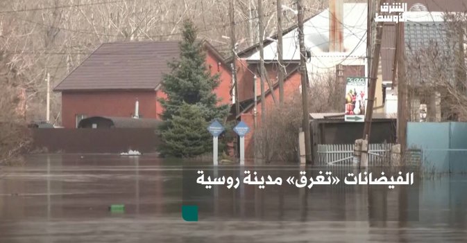 الفيضانات «تغرق» مدينة روسية