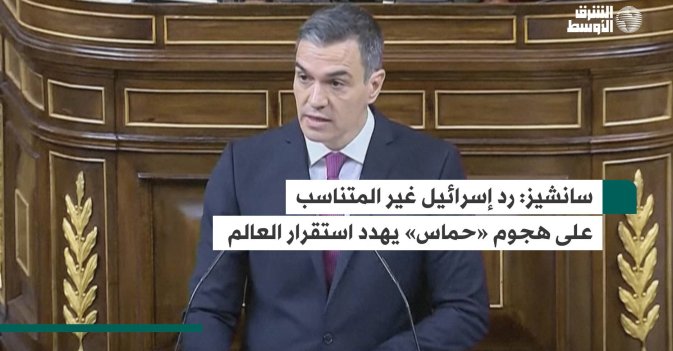 سانشيز:  رد إسرائيل غير المتناسب على هجوم «حماس» يهدد استقرار العالم