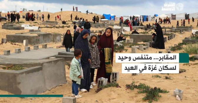 المقابر... متنفس وحيد لسكان غزة في العيد