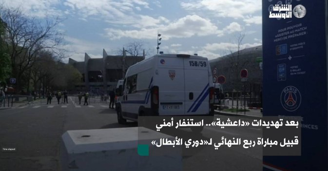 بعد تهديدات «داعشية».. استنفار أمني قبيل مباراة ربع النهائي لـ«دوري الأبطال»