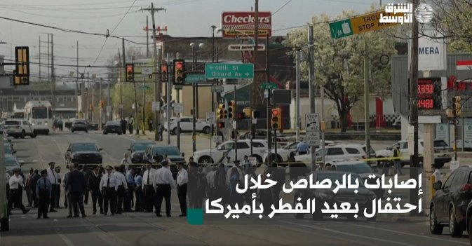 إصابات بالرصاص خلال احتفال بعيد الفطر بأميركا