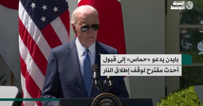 بايدن يدعو «حماس» إلى قبول أحدث مقترح لوقف إطلاق النار