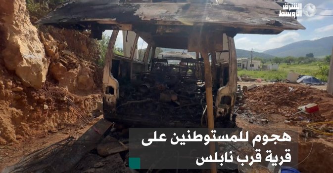هجوم للمستوطنين على قرية قرب نابلس