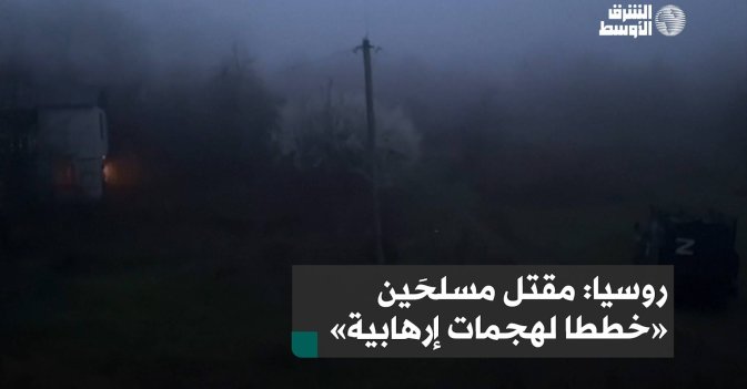 روسيا: مقتل مسلحَين «خططا لهجمات إرهابية»