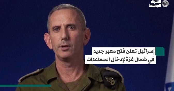 إسرائيل تعلن فتح معبر جديد في شمال غزة لإدخال المساعدات