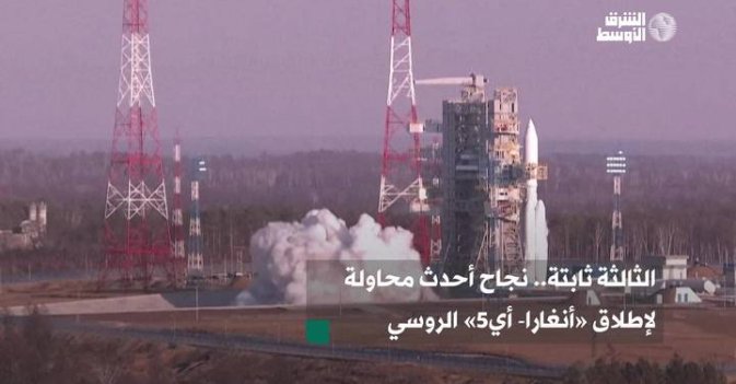 الثالثة ثابتة.. نجاح أحدث محاولة لإطلاق «أنغارا- أي5» الروسي