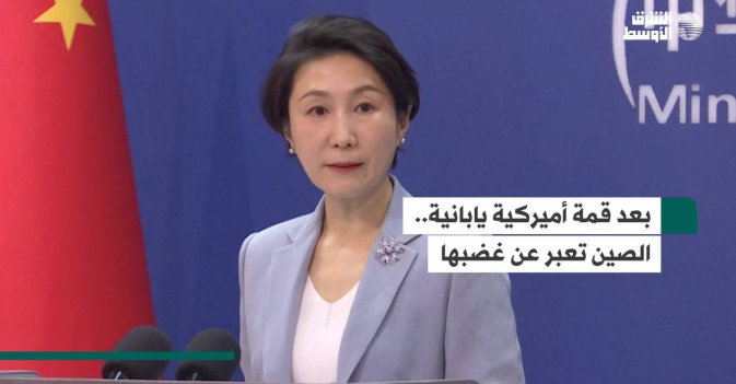 بعد قمة أميركية يابانية.. الصين تعبر عن غضبها