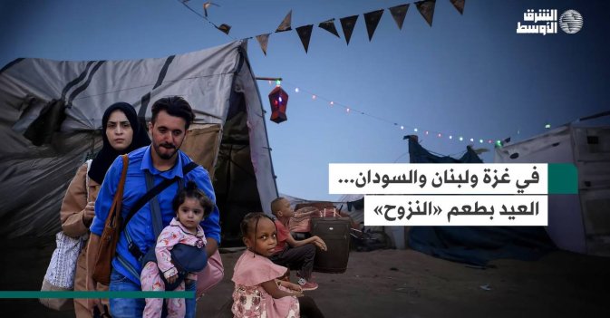 في غزة ولبنان والسودان...العيد بطعم «النزوح»