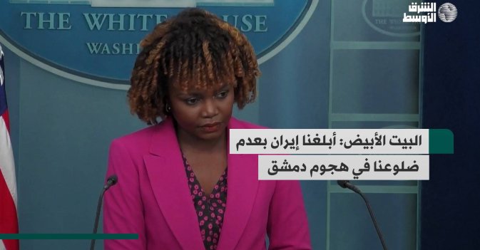 البيت الأبيض: بلغنا إيران بعدم ضلوعنا في هجوم دمشق