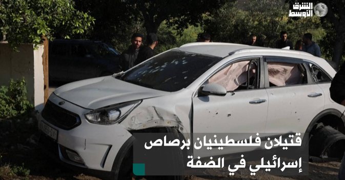 قتيلان فلسطينيان برصاص إسرائيلي في الضفة