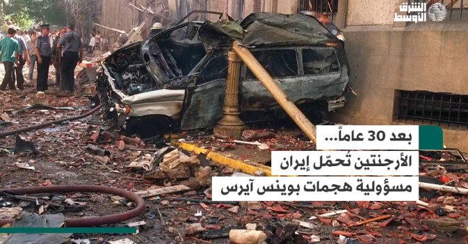 بعد 30 عاماً... الأرجنتين تُحمّل إيران مسؤولية هجمات بوينس آيرس