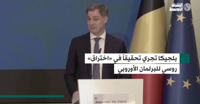 بلجيكا تجري تحقيقاً في «اختراق» روسي للبرلمان الأوروبي