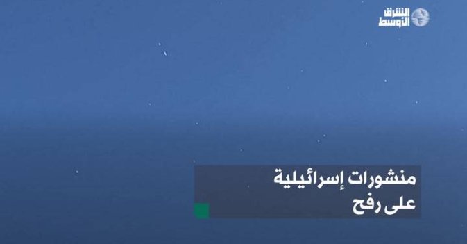 منشورات إسرائيلية على رفح