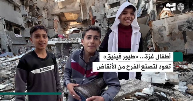أطفال غزة... «طيور فينيق» تعود لتصنع الفرح من الأنقاض