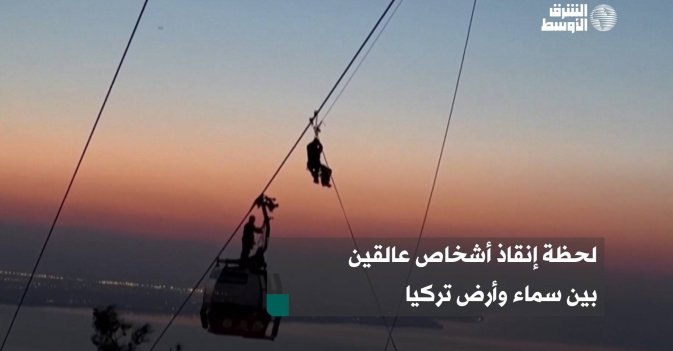 لحظة إنقاذ أشخاص عالقين بين سماء وأرض تركيا