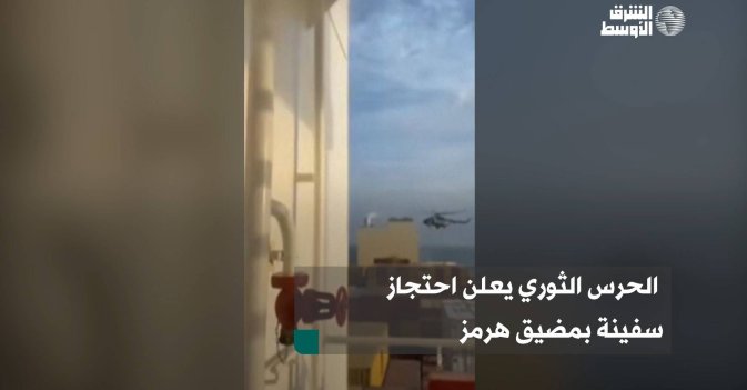 الحرس الثوري يعلن احتجاز سفينة بمضيق هرمز