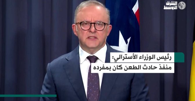 رئيس الوزراء الأسترالي: منفذ حادث الطعن كان بمفرده
